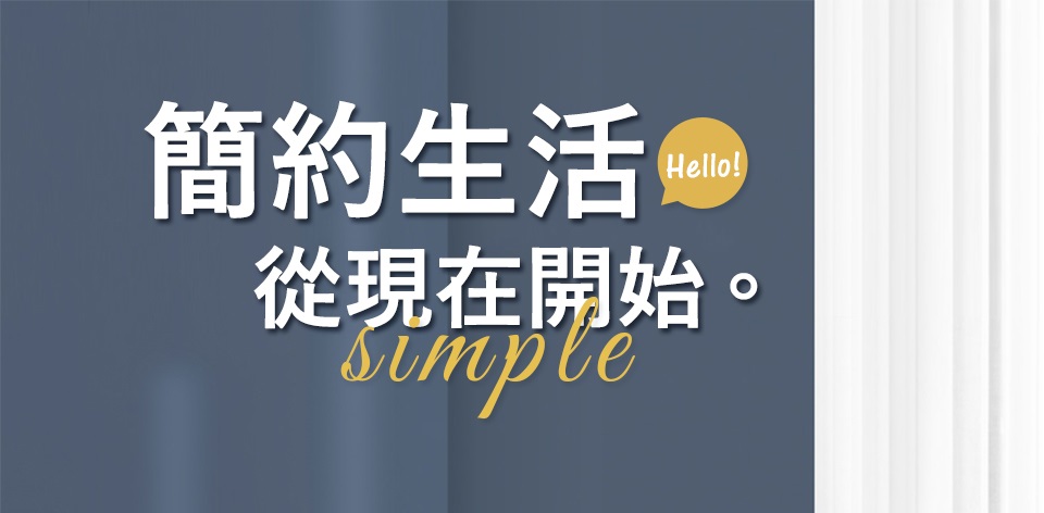 簡約生活 從現在開始。 