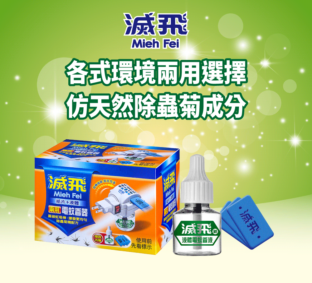 飛Mieh Fei各式環境兩用選擇仿天然除蟲菊成分滅飛Mieh Fei紙片+液體兩用 電蚊香器碳虹吸棒更均匀除蟲菊精配方 滅飛使用前先看標示液體電蚊香液滅飛·