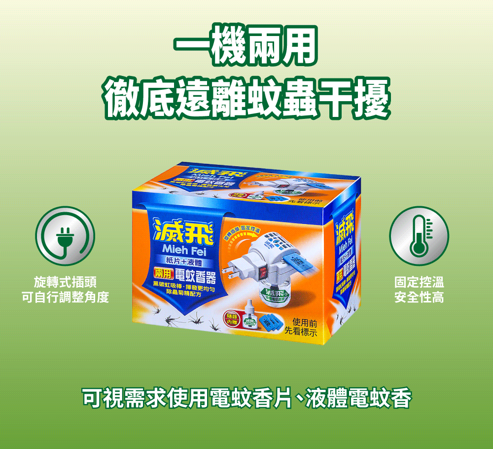 一機兩用徹底遠離蚊蟲干擾滅飛Mieh Fei紙片+液體兩用 電蚊香器旋式頭虹吸棒更均匀除蟲菊精配方可自行調整角度轉插固定控使用前先看標示 可視需求使用電蚊香片、液體電蚊香יויויו固定控溫安全性高