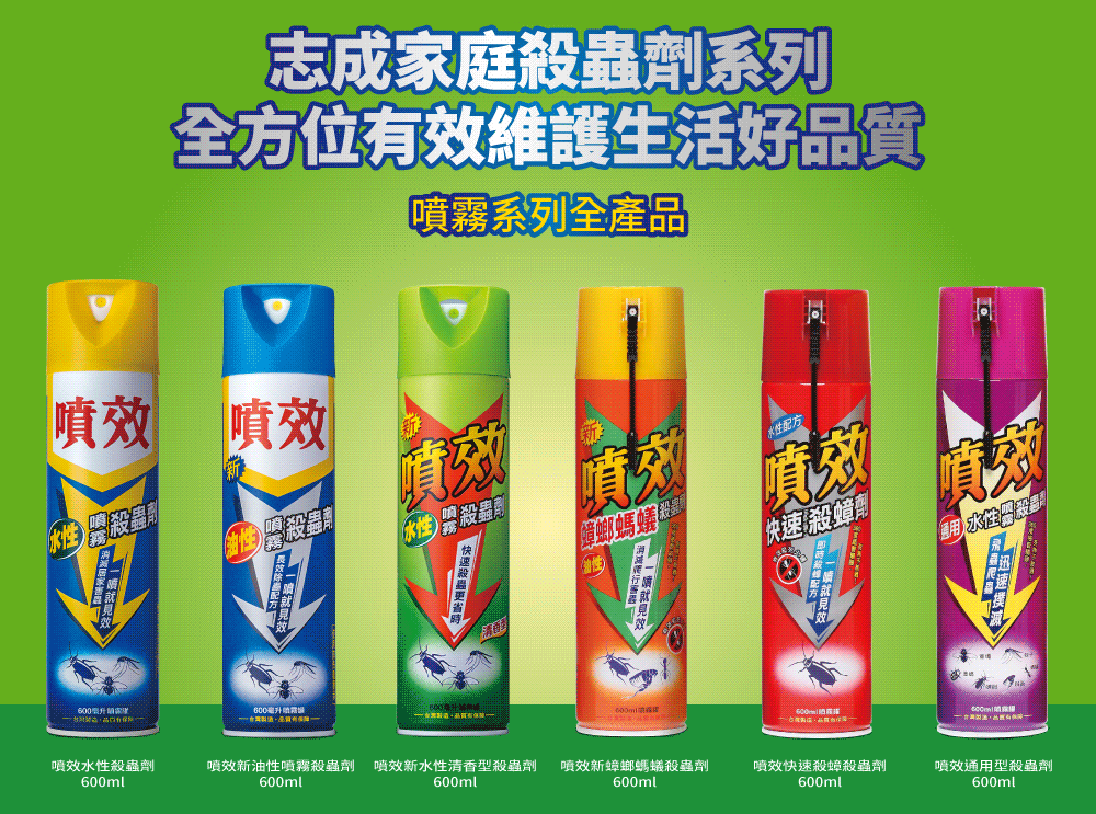 志成家庭系列全方位有維護生活好品質霧系列全產品效 效  殺盡效「水性 噴效殺蟲蟑螂螞蟻油性毫升水性配方噴效快速殺蟑劑劑噴效 水性殺600噴效水性殺蟲劑600ml噴效新油性噴霧殺蟲劑 噴效新水性清香型殺蟲劑600ml600ml噴效新蟑螂螞蟻殺蟲劑噴效快速殺蟑殺蟲劑噴效通用型殺蟲劑600ml600ml600ml
