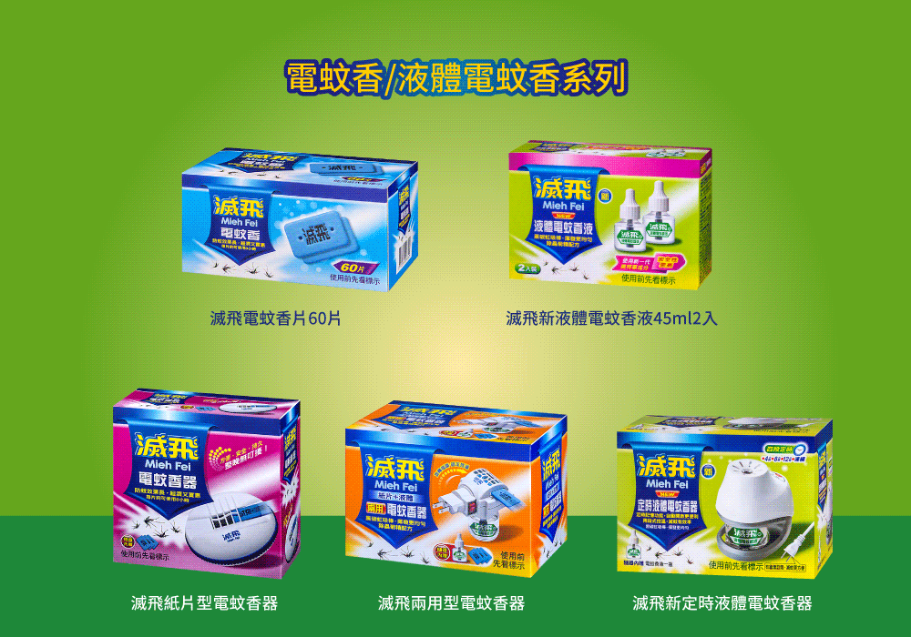 滅飛 蚊香器滅飛電蚊香電蚊香系列 電蚊香60)看滅飛電蚊香片60片滅飛Mieh 片液體電蚊香器滅飛Mieh 「液體電蚊香液使用滅飛新液體電蚊香液45ml2滅飛 Mieh  液體電蚊香器使用前先標示使用前先看標示使用前先看標示滅飛紙片型電蚊香器滅飛兩用型電蚊香器滅飛新定時液體電蚊香器