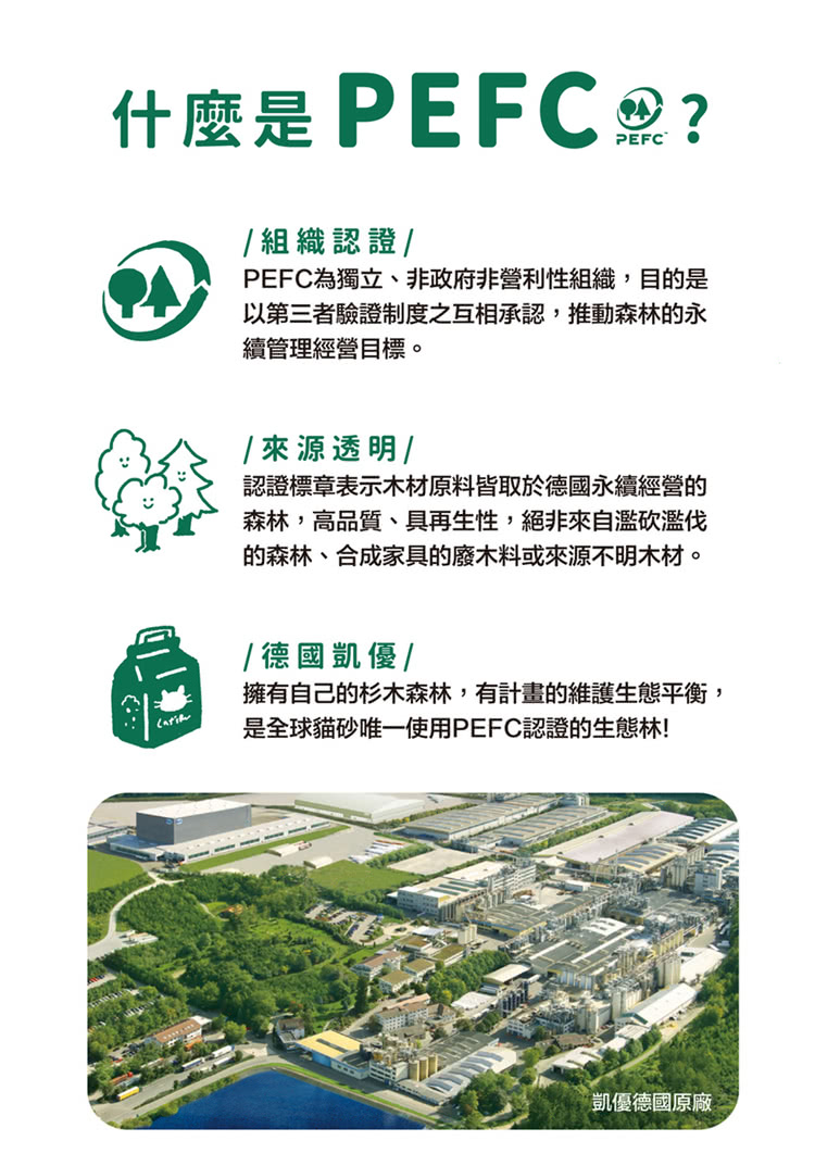 PEFC為獨立、非政府非營利性組織,目的是