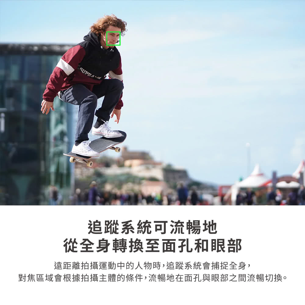 追蹤系統可流暢地 從全身轉換至面孔和眼部 遠距離拍攝運動中的人物時,追蹤系統會捕捉全身, 對焦區域會根據拍攝主體的條件,流暢地在面孔與眼部之間流暢切換。 