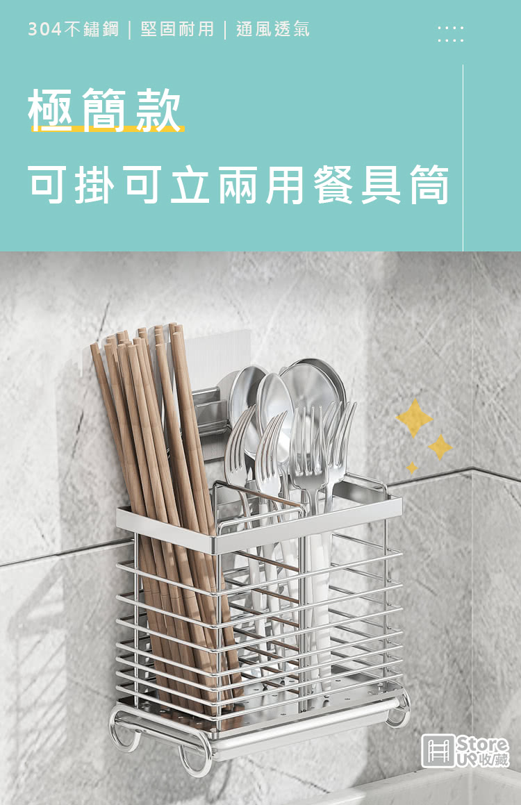 304不鏽鋼堅固耐用  通風透氣 極簡款 可掛可立兩用餐具筒 
