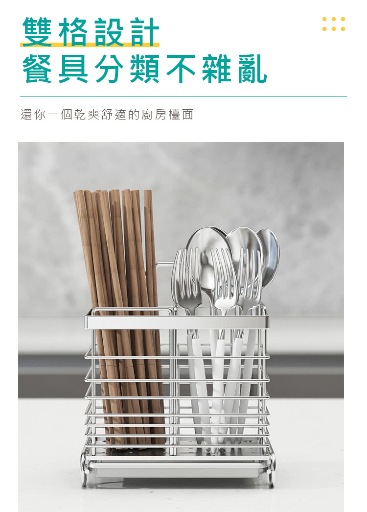 雙格設計 餐具分類不雜亂 還你一個乾爽舒適的廚房檯面 