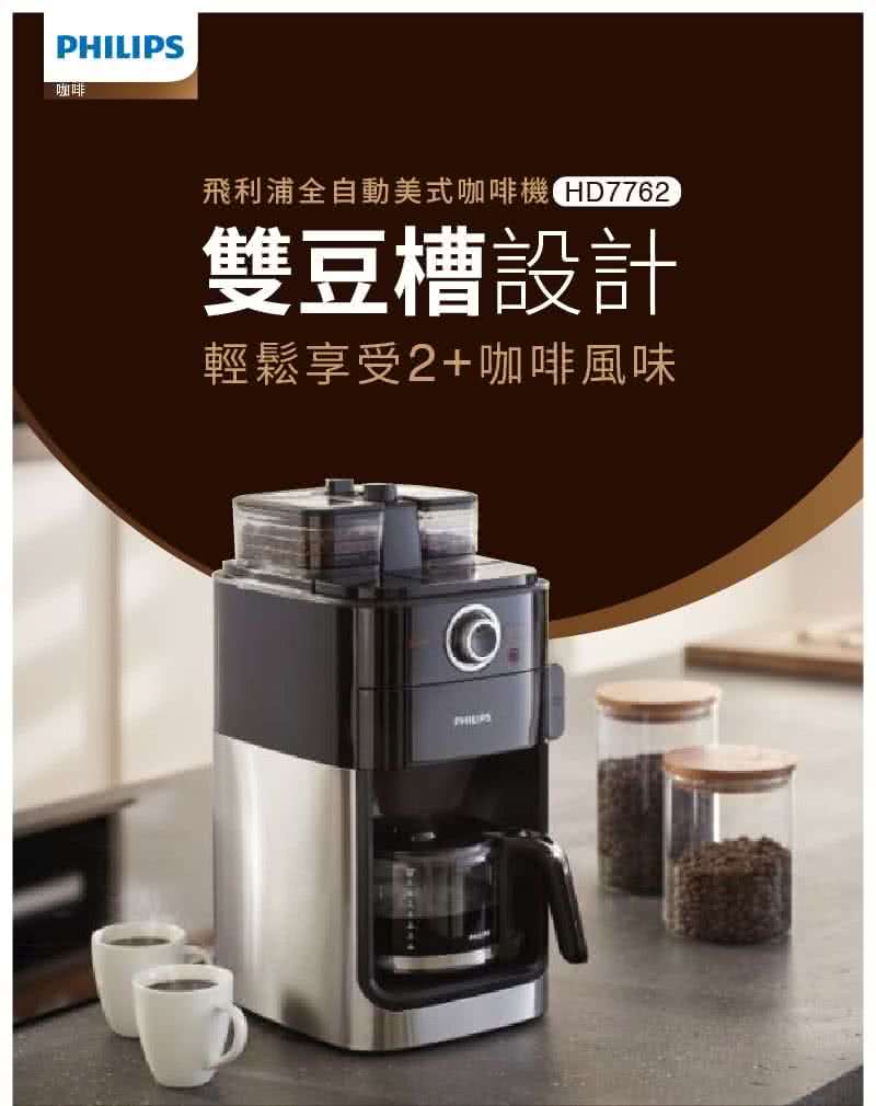 咖啡 飛利浦全自動美式咖啡機HD7762 雙豆槽設計 輕鬆享受2咖啡風味 