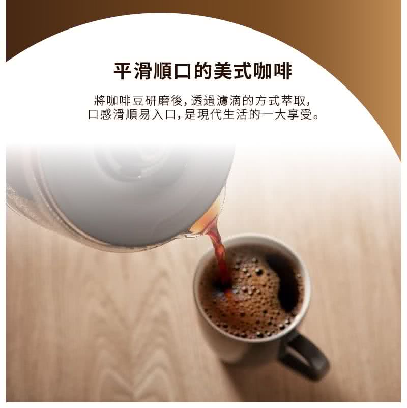 平滑順口的美式咖啡 將咖啡豆研磨後,透過濾滴的方式萃取, 口感滑順易入口,是現代生活的一大享受。 