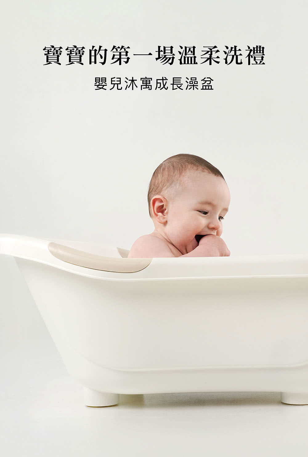 寶寶的第一場溫柔洗禮 嬰兒沐寓成長澡盆