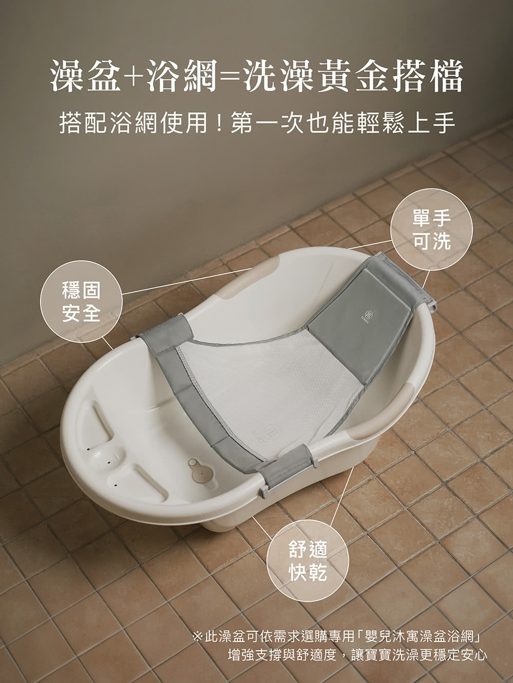 此澡盆可依需求選購專用嬰兒沐寓澡盆浴網