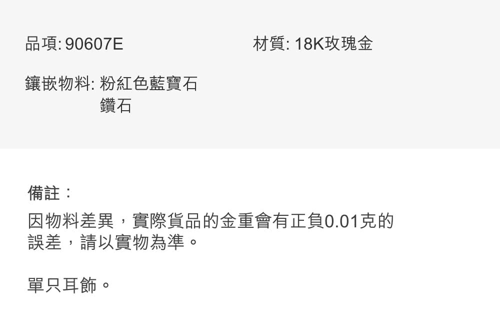 因物料差異,實際貨品的金重會有正負0.01克的