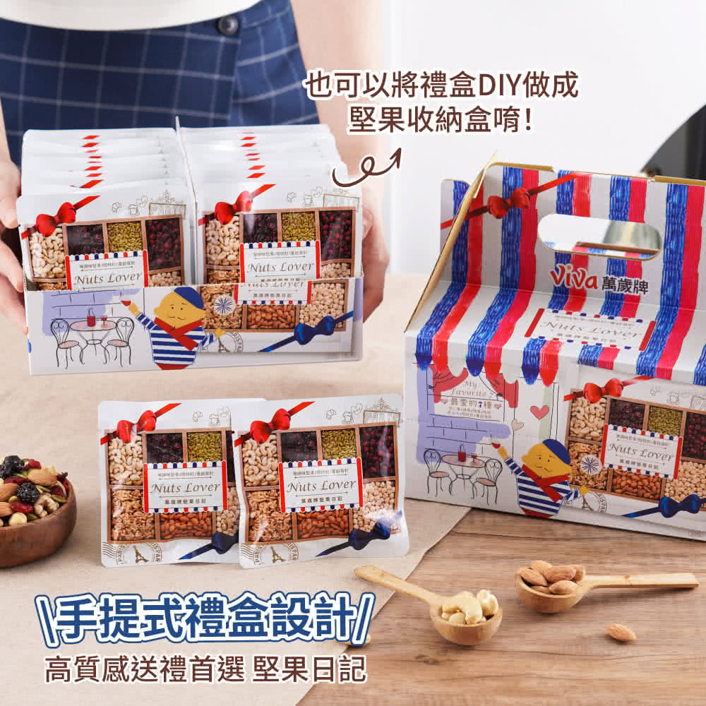 也可以將禮盒DIY做成 堅果收納盒唷 手提式禮盒設計 高質感送禮首選 堅果日記 Jia 萬歲牌 
