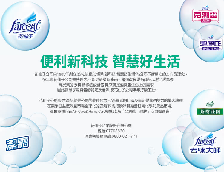 花仙子公司自1983年創立以來,始終以便利新科技,智慧好生活為公司不斷努力的方向及理念。