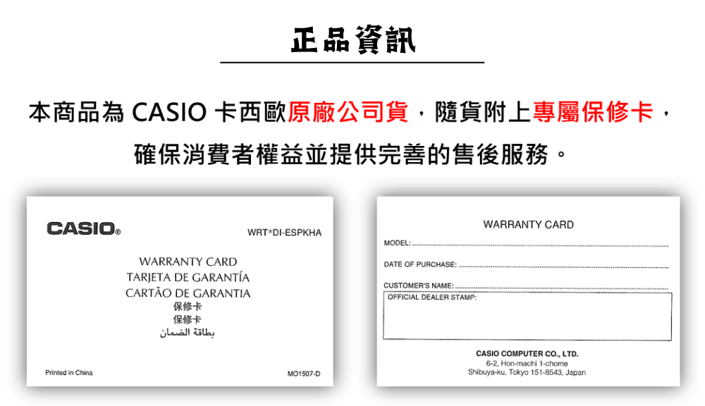 正品資訊 本商品為 CASIO 卡西歐原廠公司貨,隨貨附上專屬保修卡, 確保消費者權益並提供完善的售後服務。 保修卡 保修卡 
