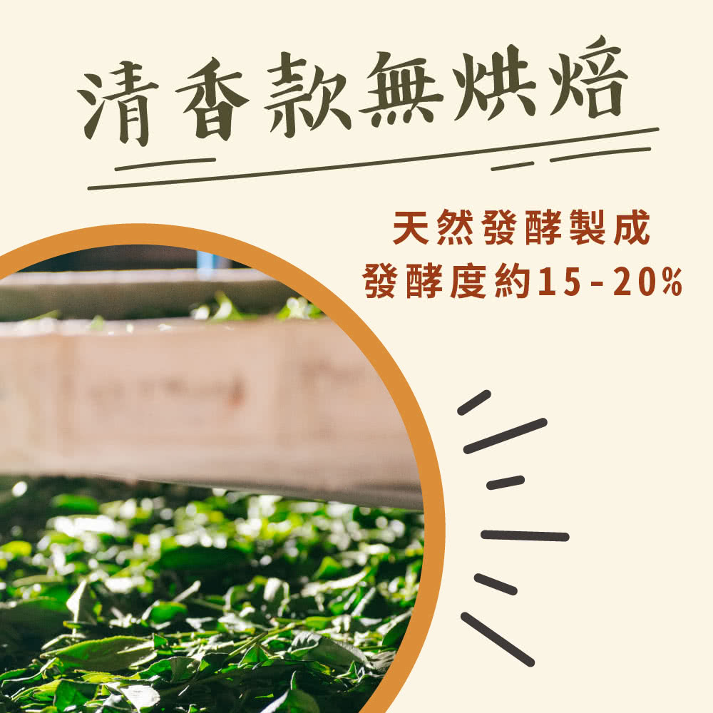 清香款無烘焙 天然發酵製成 發酵度約1520% 