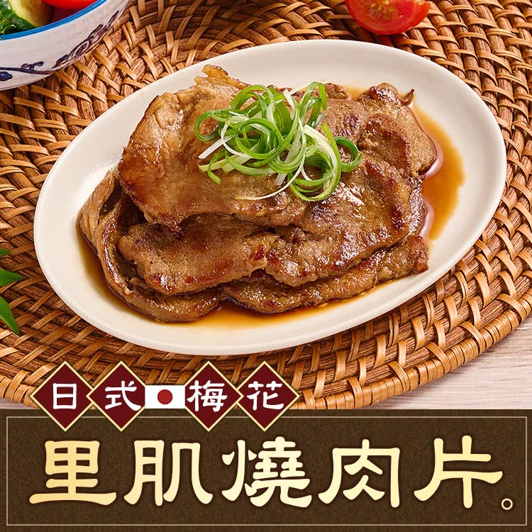 日式口梅花 里肌燒肉片 