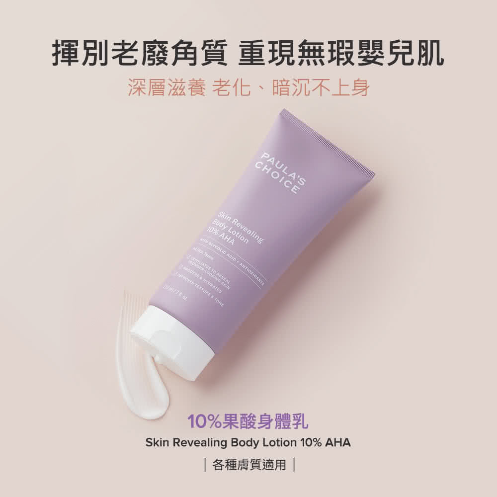 Paulas Choice 寶拉珍選 10 果酸身體乳210ml Momo購物網