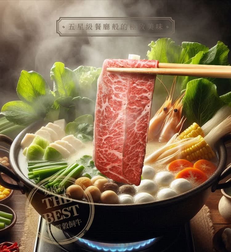五星級餐廳般的極致美味 質穀飼牛 