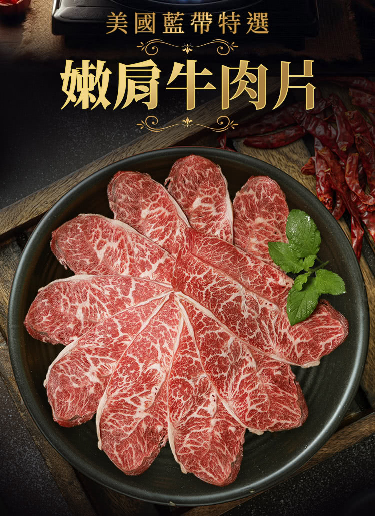 美國藍帶特選 嫩肩牛肉片 