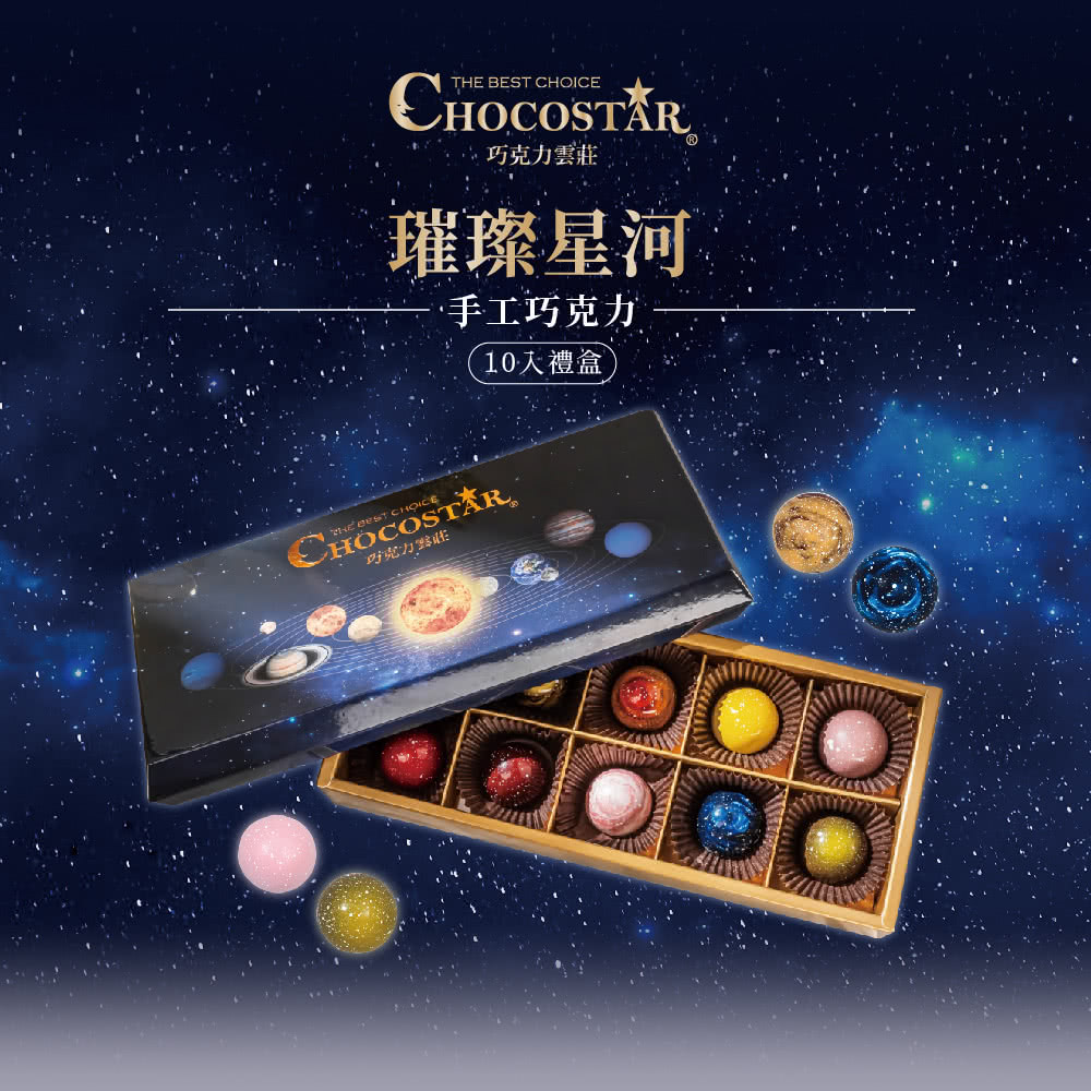 巧克力雲莊 璀璨星河 手工巧克力 10入禮盒 吁克力露性 