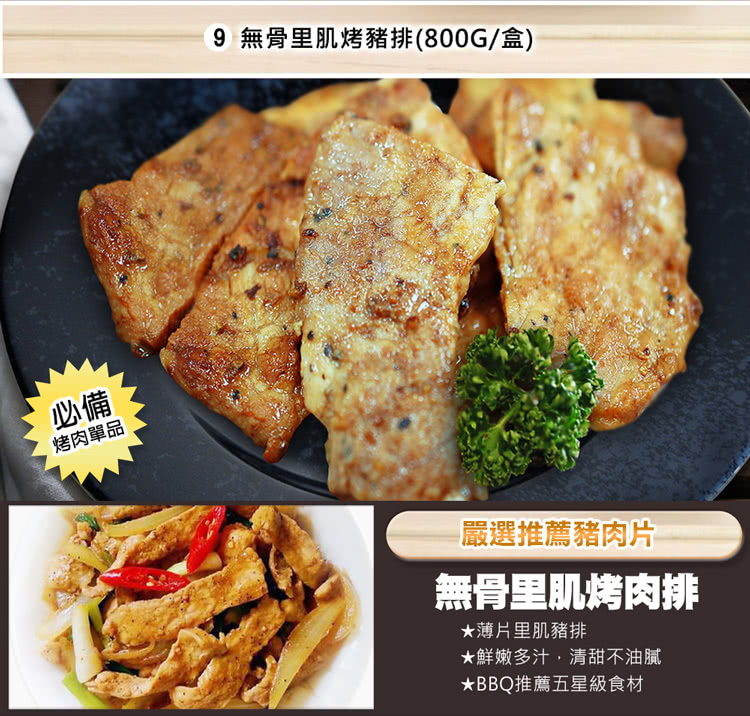 9 無骨里肌烤豬排800G盒
