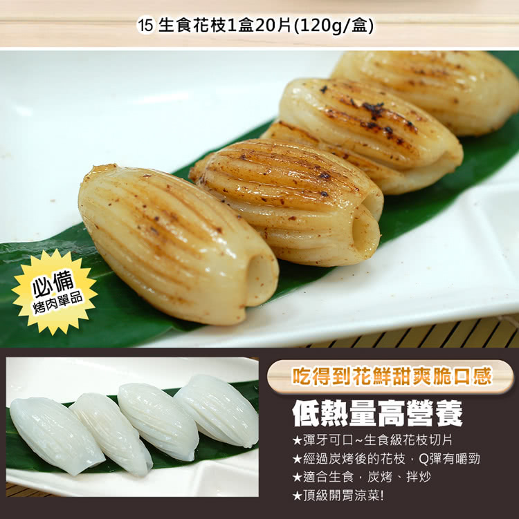 15 生食花枝1盒20片120g盒