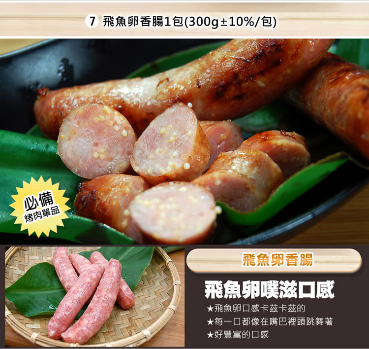 7 飛魚卵香腸1包300g10%包