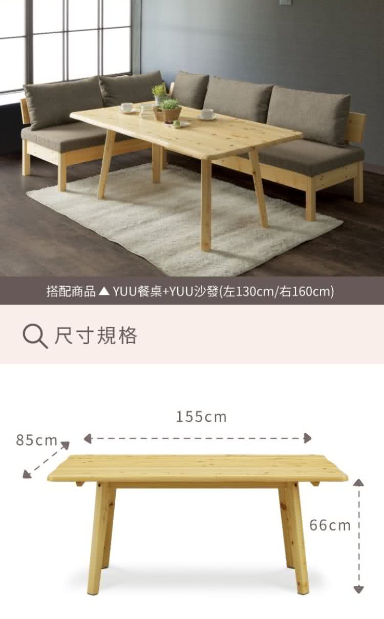 搭配商品  YUU餐桌YUU沙發左130cm右160cm Q尺寸規格 