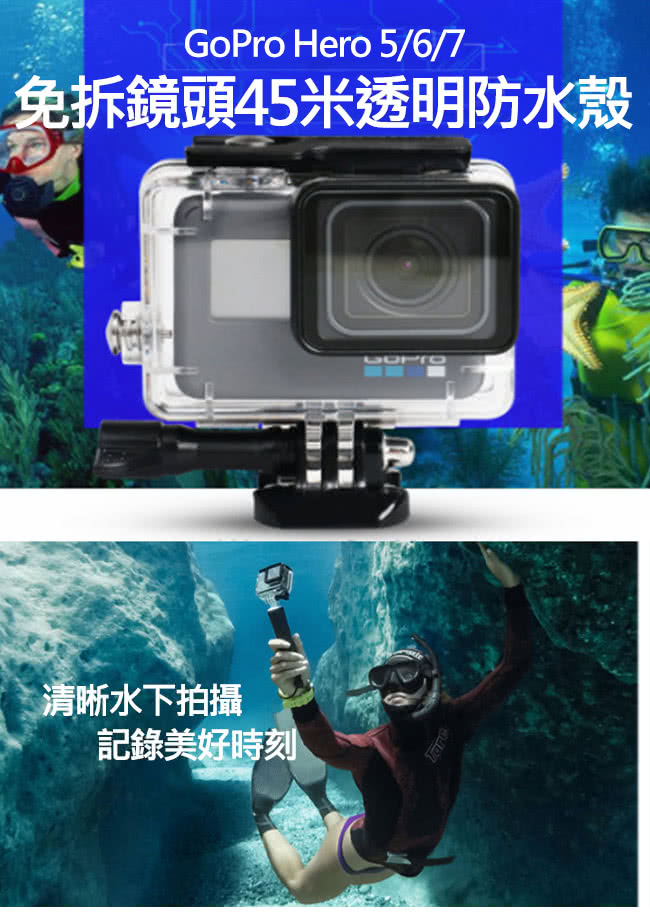 嚴選 Gopro Hero5 6 7 免拆鏡頭防塵45米透明防水殼 Momo購物網