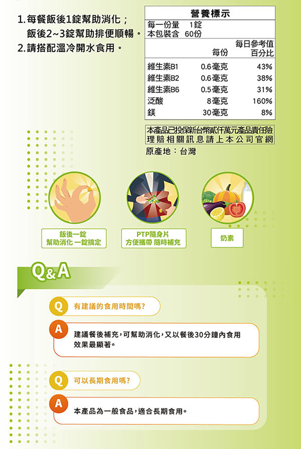 建議餐後補充,可幫助消化,又以餐後30分鐘內食用