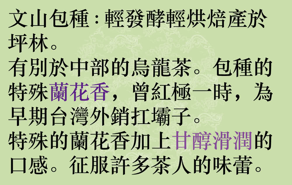 有別於中部的烏龍茶。包種的