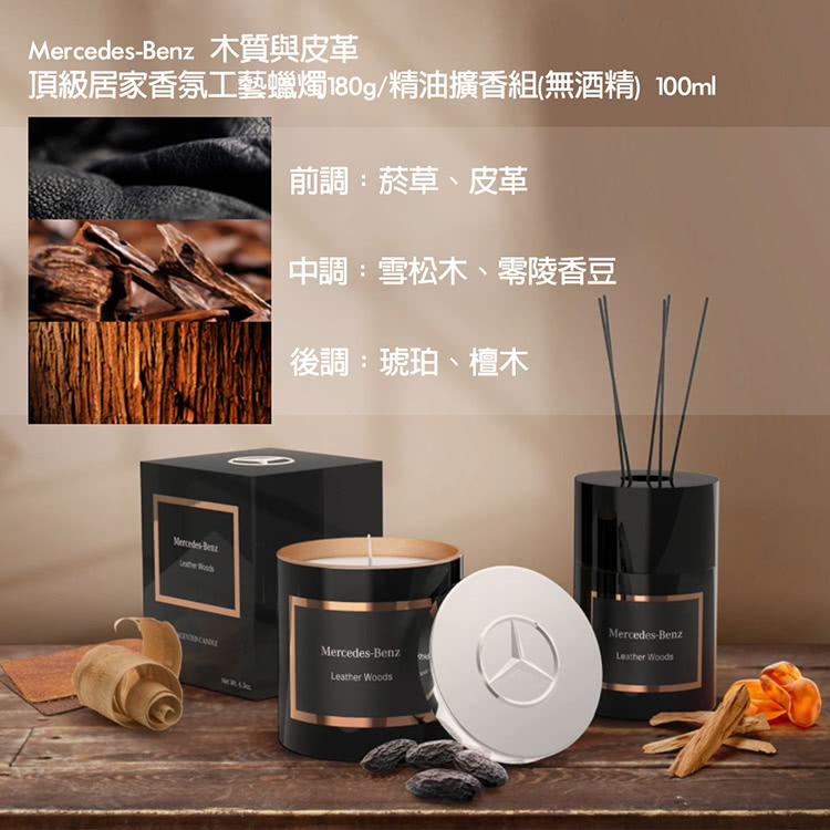 MercedesBenz 木質與皮革 頂級居家香氛工藝蠟燭180g精油擴香組無酒精 100ml 前調菸草、皮革 中調雪松木、零陵香豆 後調琥珀、檀木 
