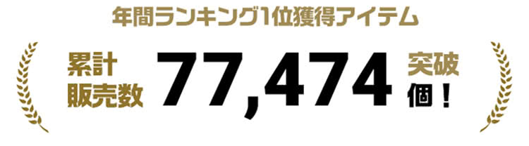 年間1位獲得 累計 販売数 突破 