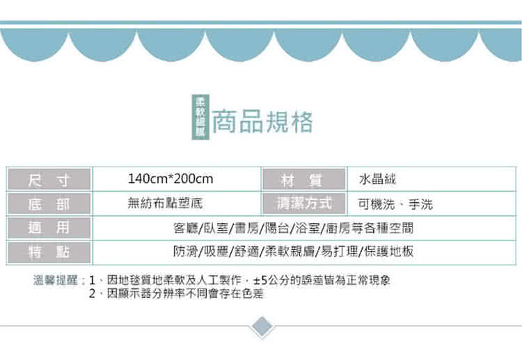 溫馨提醒 1、因地毯質地柔軟及人工製作,5公分的誤差皆為正常現象