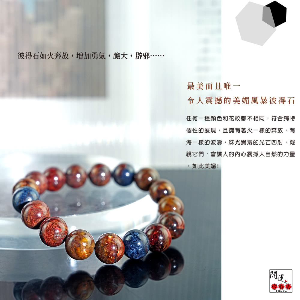 彼得石如火奔放,增加勇氣,膽大,辟邪