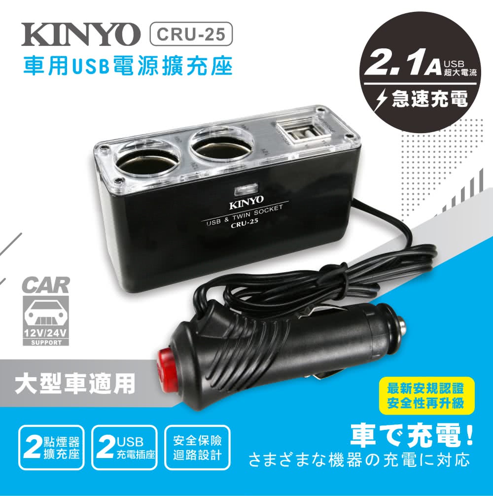 Kinyo 車用usb 點煙器擴充座 Cru 25 Momo購物網