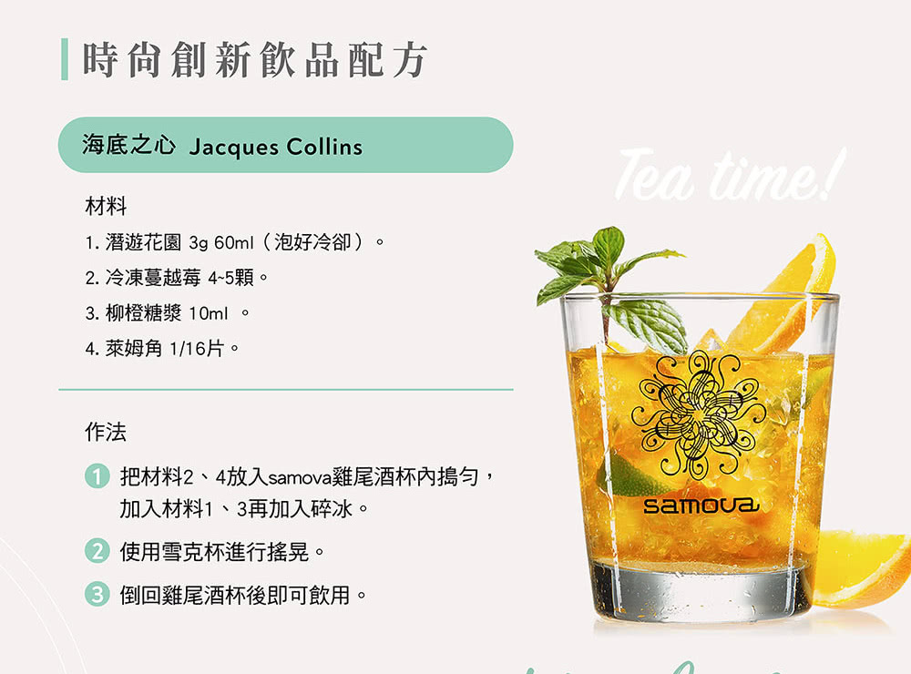 把材料2、4放入samova雞尾酒杯內搗勻,