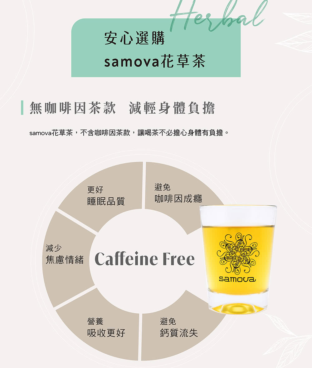 samova花草茶,不含咖啡因茶款,讓喝茶不必擔心身體有負擔。