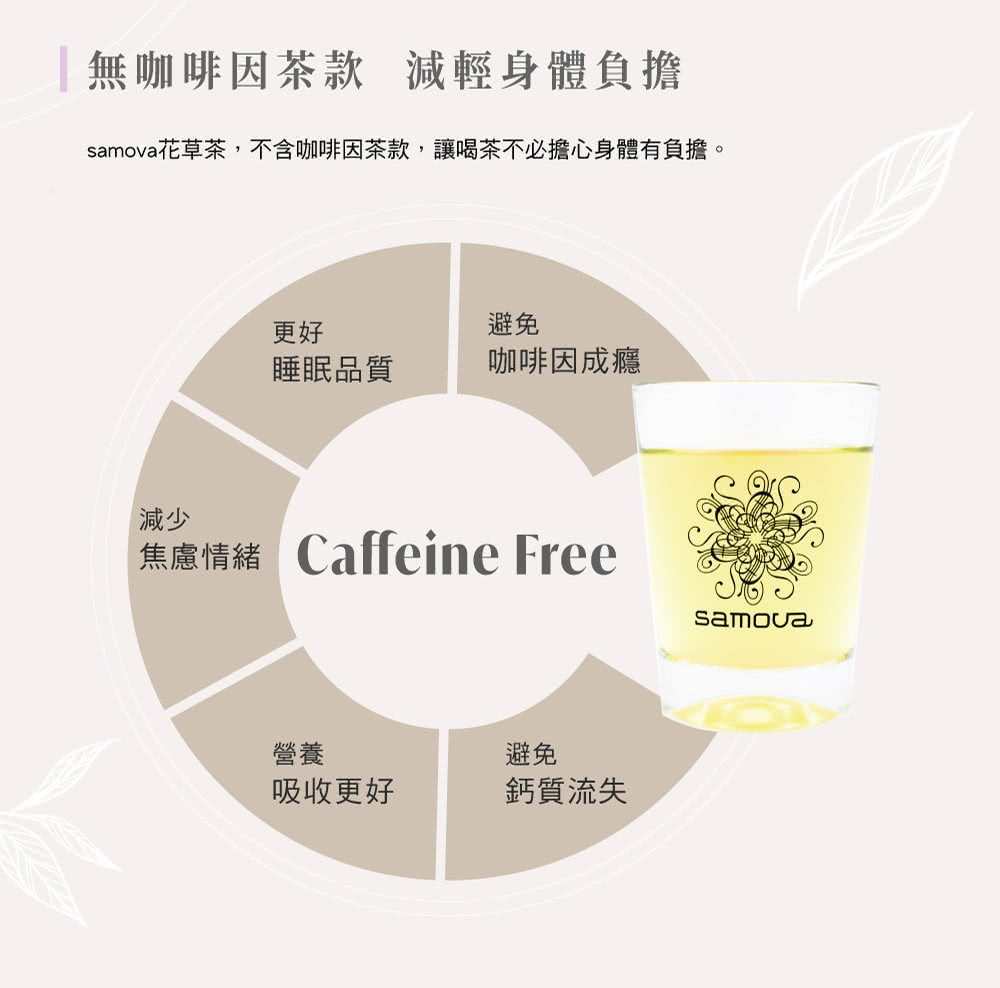 samova花草茶,不含咖啡因茶款,讓喝茶不必擔心身體有負擔。