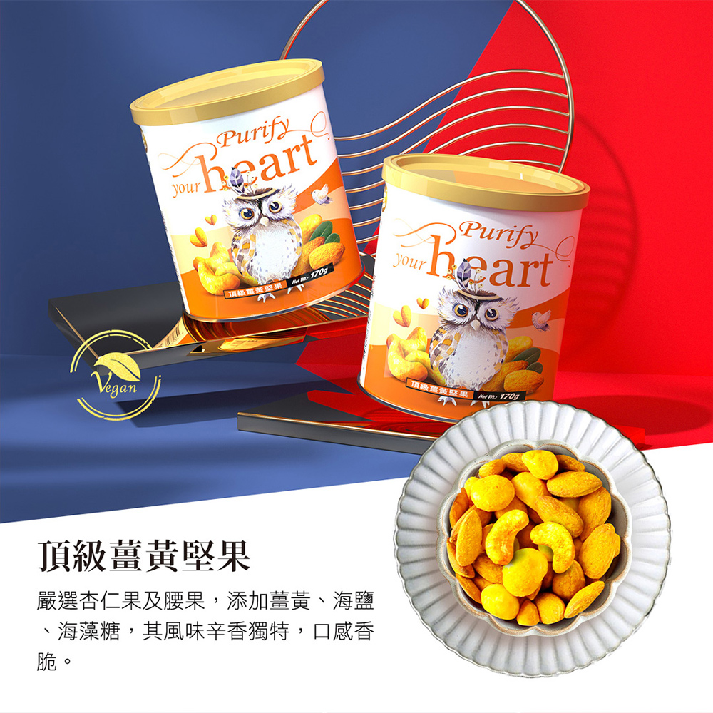 嚴選杏仁果及腰果,添加薑黃、海鹽
