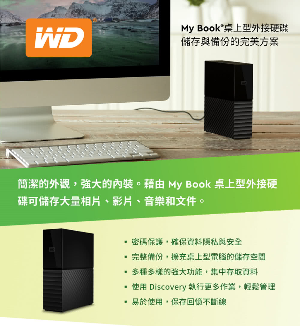 簡潔的外觀,強大的內裝。藉由My Book 桌上型外接硬
