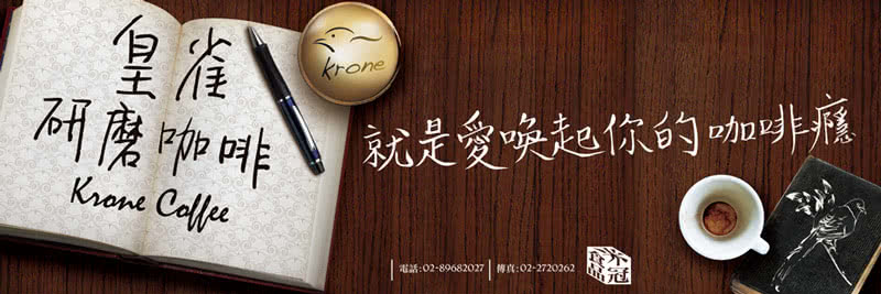 皇省 研磨p啡 就是愛唤起你的咖啡痛 電話0289682027傳真022720262 自王 