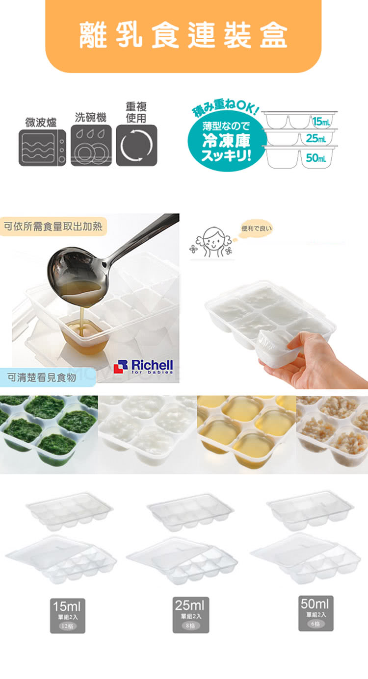 Richell 利其爾 第二代離乳食連裝盒 50ml X6 分裝冷凍離乳外出方便 Momo購物網 Richell 利其爾 第二代離乳食連裝盒 50ml X6 分裝冷凍離乳外出方便 Momo購物網