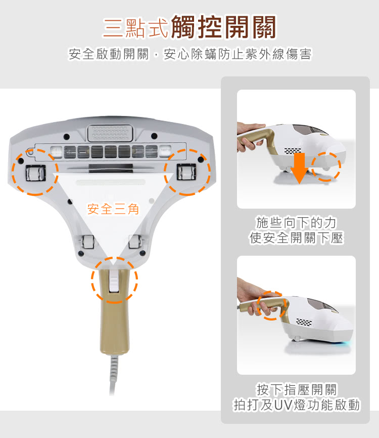 安全啟動開關。安心除蟎防止紫外線傷害
