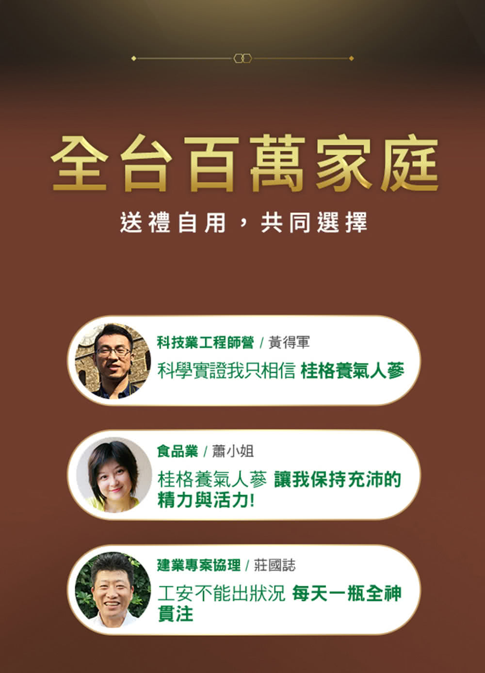 科學實證我只相信 桂格養氣人蔘