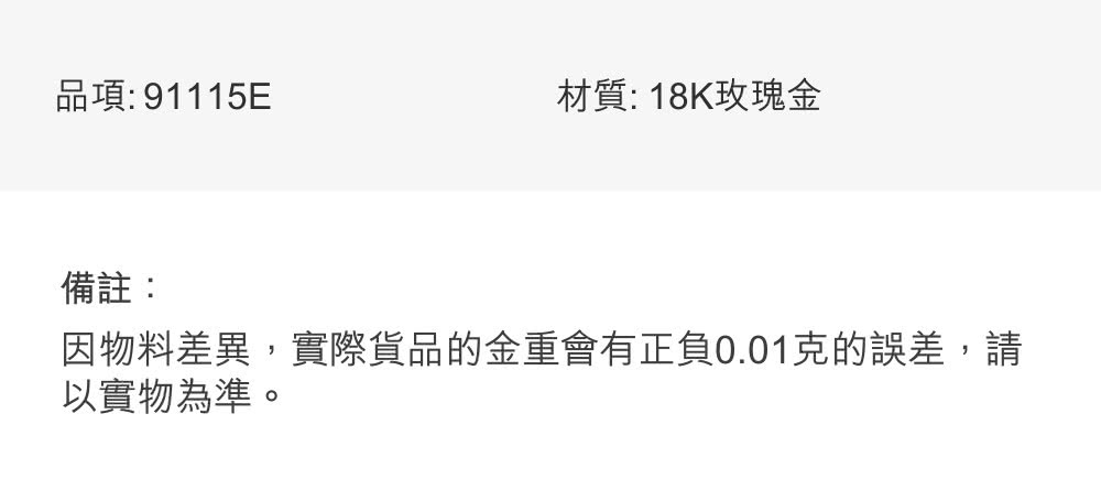 åé 91115E æè³ª18Kç«ç°é åè¨» å ç©æå·®ç°,å¯¦éè²¨åçééæææ­£è² 0.01åçèª¤å·®,è« ä»¥å¯¦ç©çºæºã 