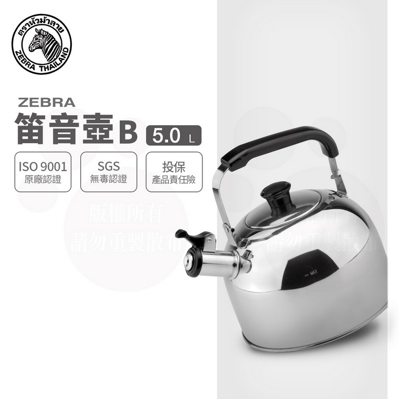 ZEBRA 斑馬牌】304不鏽鋼笛音壺B / 5.0L(SGS檢驗合格安全無毒煮水壺燒