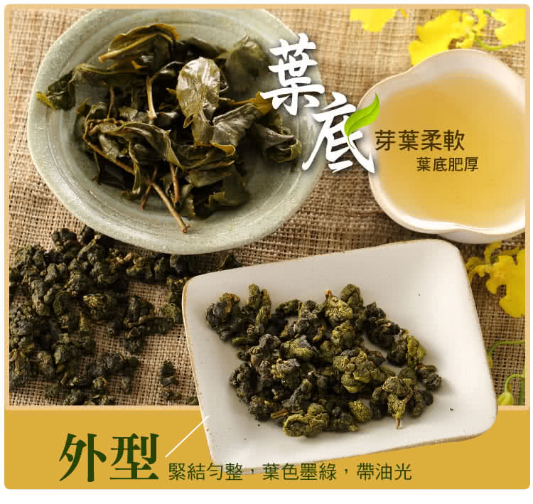 芽葉柔軟 葉底肥厚 外型 緊結勻整,葉色墨綠,帶油光 