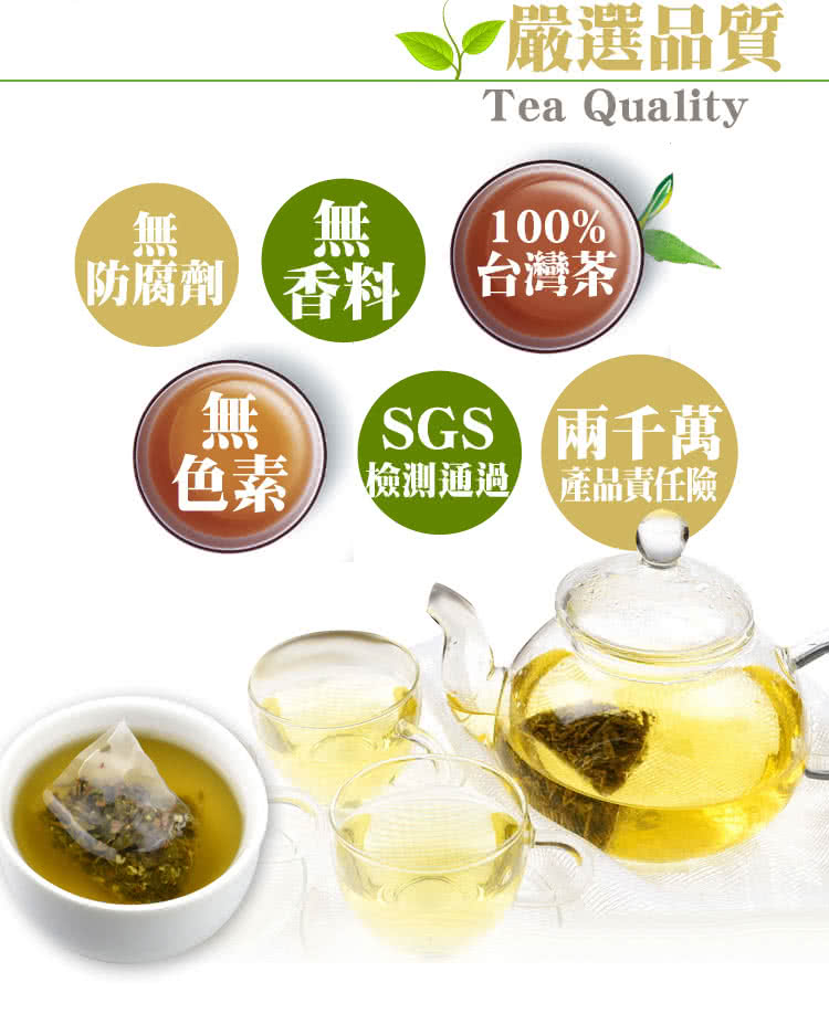 嚴選品質 防腐劑 香料 台灣茶 SGS 兩千萬 色素 檢測通過 產品責任險 