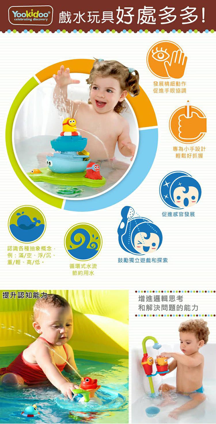 Yookido 戲水玩具好處多多