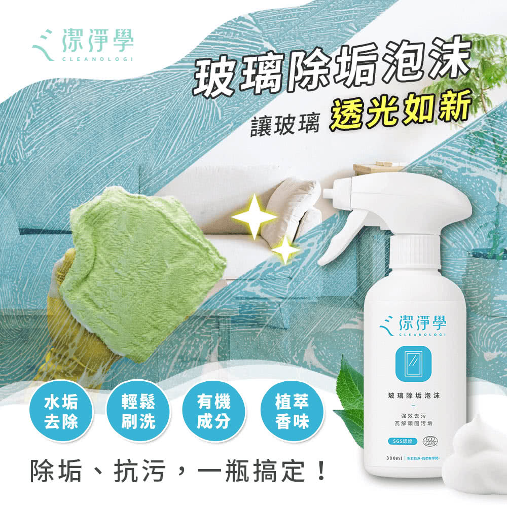 潔淨學除水垢好幫手 玻璃除垢泡沫2入組 300ml X2 Momo購物網